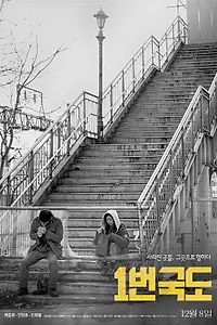 Постер к фильму «Трасса № 1 (2022)»