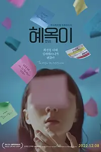 Постер к фильму «Хе-ок (2021)»