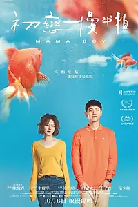 Постер к фильму «Маменькин сынок (2022)»
