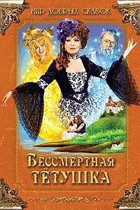 Главный постер фильма «Бессмертная тетушка (1993)»