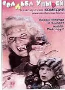 Постер к фильму «Свадьба упырей (1993)»