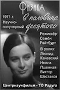 Постер к фильму «Физика в половине десятого (1971)»