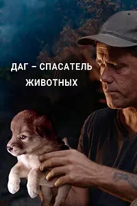 Постер к сериалу «Даг – спасатель животных (2021)»