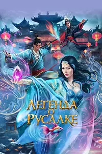Постер к фильму «Легенда о русалке (2022)»