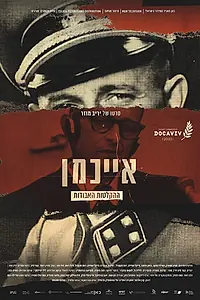 Постер к сериалу «Исповедь дьявола: Утерянные записи Эйхмана (2022)»