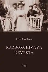 Главный постер фильма «Разборчивая невеста (1912)»