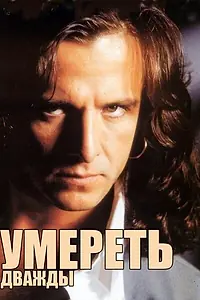 Постер к сериалу «Умереть дважды (1995)»