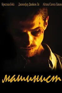 Постер к фильму «Машинист (2003)»