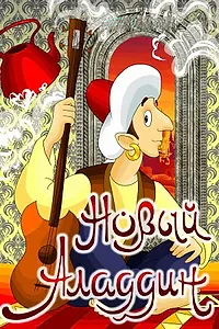 Главный постер мультфильма «Новый Аладдин (1979)»