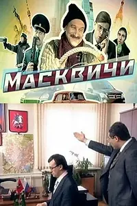 Постер к сериалу «Масквичи (2010)»