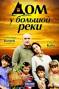 Главный постер сериала «Дом у большой реки (2010)»