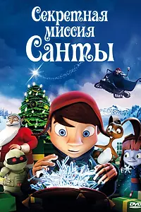Постер к мультфильму «Секретная миссия Санты (2011)»