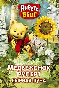Постер к мультсериалу «Медвежонок Руперт (2006)»