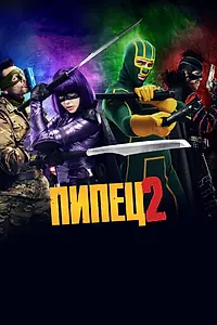 Постер к фильму «Пипец 2 (2013)»