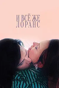 Главный постер фильма «И всё же Лоранс (2012)»