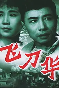 Главный постер фильма «Fei dao Hua (1963)»