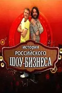 Постер к сериалу «История российского шоу-бизнеса (2010)»