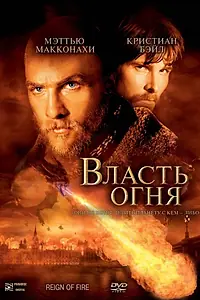 Постер к фильму «Власть огня (2002)»
