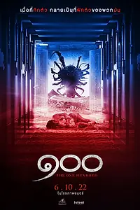 Главный постер фильма «Сто (2022)»
