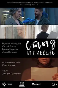 Главный постер фильма «Стыд и плесень (2022)»