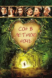 Постер к фильму «Сон в летнюю ночь (1999)»