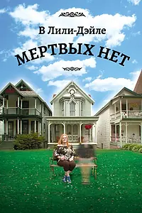 Постер к фильму «В Лили-Дэйле мёртвых нет (2011)»