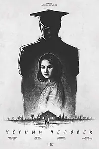Постер к фильму «Черный человек (2022)»