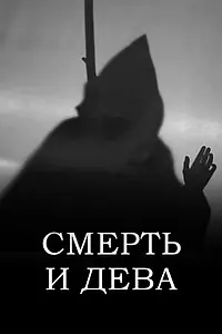 Постер к фильму «Смерть и дева (2022)»