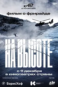 Главный постер фильма «На высоте (2022)»