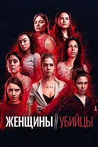 Главный постер сериала «Женщины-убийцы (2022)»