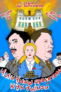 Постер к фильму «ЧинЧины пролетели кукушкой (2023)»