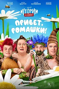 Главный постер фильма «Истории в кино: Привет, ромашки! (2022)»