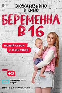 Главный постер сериала «Беременна в 16. Россия (2019)»