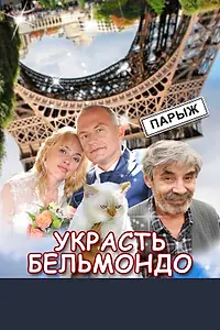Постер к фильму «Украсть Бельмондо (2012)»