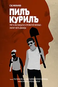 Постер к фильму «Пилъ. Курилъ (2013)»