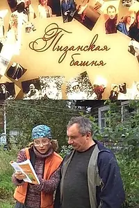 Постер к фильму «Пизанская башня (2010)»