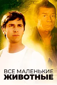 Главный постер фильма «Все маленькие животные (1998)»