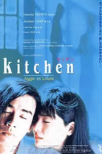 Главный постер фильма «Кухня (1997)»