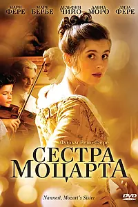 Главный постер фильма «Сестра Моцарта (2010)»