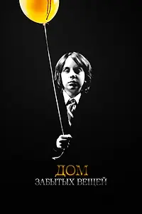 Постер к фильму «Дом забытых вещей (2013)»