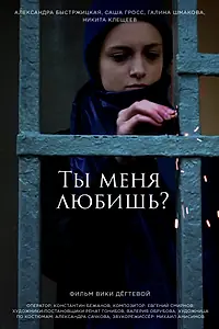 Постер к фильму «Ты меня любишь? (2022)»