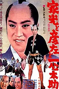 Главный постер фильма «Сёгун и торговец рыбой (1961)»