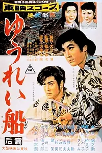 Главный постер фильма «Корабль-призрак (1957)»