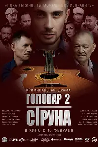 Постер к фильму «Головар 2. Струна (2022)»