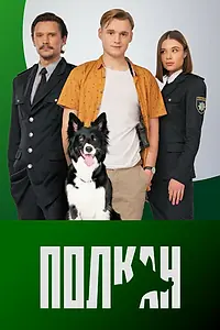 Постер к сериалу «Полкан (2022)»