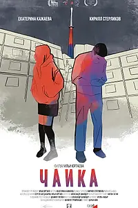Постер к фильму «Чайка (2022)»