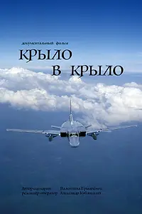 Главный постер фильма «Крыло в крыло (2022)»