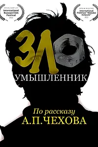 Постер к фильму «Злоумышленник (2022)»