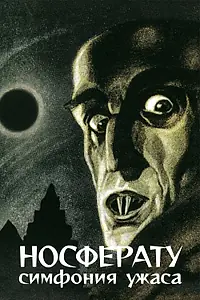 Постер к фильму «Носферату, симфония ужаса (1922)»