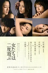 Постер к сериалу «Женщины играют дважды (2010)»
